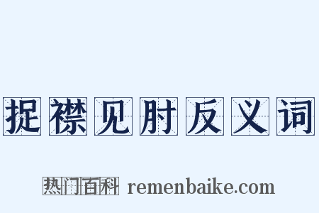 捉襟见肘反义词是什么意思的图片